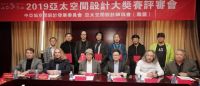 2019亚太空间设计大奖赛评审会在北京召开