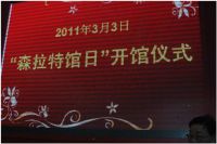 森拉特17年 | 从崛起到蜕变，创新驱动发展