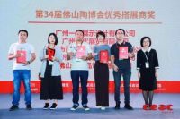 名至实归！第34届佛山陶博会参展商获奖名单新鲜出炉