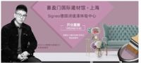 全新Signeo德国诗珑漆旗舰店 即将登陆上海喜盈门