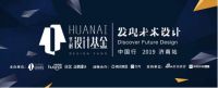 华耐设计基金“发现未来设计”济南站绽放 陈耀光、刘道华阐述设计新思路