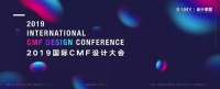 800+行业精英齐聚，2019国际CMF设计大会成功举办