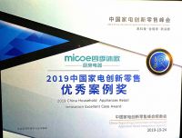 四季沐歌厨房电器荣获2019中国家电创新零售优秀案例奖