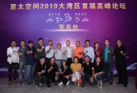 亚太空间2019大湾区首届高峰论坛在惠州召开