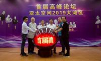 亚太空间2019大湾区首届高峰论坛在惠州召开