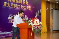 亚太空间2019大湾区首届高峰论坛在惠州召开