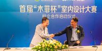云南农业大学首届“木菲杯室内设计大赛”正式启幕