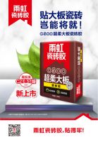 大板铺贴好伴侣——雨虹C500超柔大板瓷砖胶