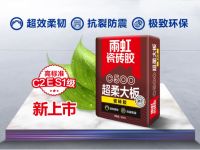 大板铺贴好伴侣——雨虹C500超柔大板瓷砖胶