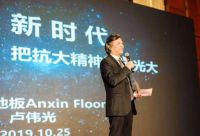2019世界木地板大会召开，安信地板董事长卢伟光获评功勋人物