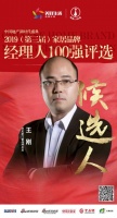 快讯：轩尼斯门窗王刚获提名参选2019中国家居经理人100强