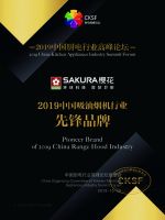 SAKURA樱花再添殊荣：以智慧科技创新卫厨之道