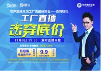 来了！来了！超级直播抢购会来了！