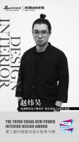 第三届中国室内设计新势力榜华南区广州TOP10人物—赵炜昊