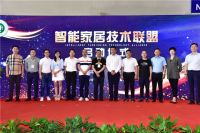 重庆智能家居技术联盟成立
