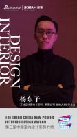 第三届中国室内设计新势力榜华南区深圳TOP10人物—杨东子