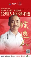 快讯：卡布奇诺李志斌获提名参选2019中国家居经理人100强