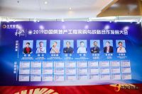 2019【中采联盟】中国房地产工程采购与战略合作发展大会