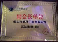 博仕门窗喜获广东省门窗协会副会长单位