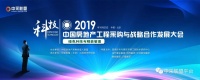 2019【中采联盟】中国房地产工程采购与战略合作发展大会