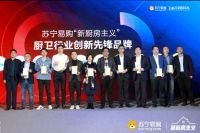 打破约定俗成，苏宁联合厨电圈演绎新厨房主义