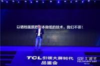 TCL张少勇：以牺牲画质把成本做低的技术，我们不要！