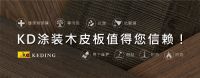 装修选KD涂装板，让你时刻享受大自然的恬淡美好