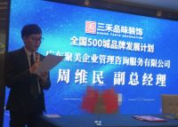 广东三禾品味装饰集团:500城品牌发展计划发布会召开