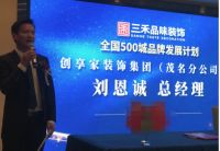 广东三禾品味装饰集团:500城品牌发展计划发布会召开