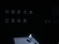 宋丹：以设计之名，认真“玩美”|敦煌人文设计周在场演讲
