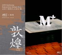 宋丹：以设计之名，认真“玩美”|敦煌人文设计周在场演讲