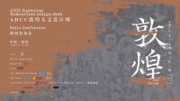 宋丹：以设计之名，认真“玩美”|敦煌人文设计周在场演讲