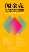 展讯：闻金亮个人室内设计成就展2019年11月11日开幕