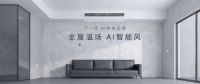 全屋温场智能感知 coKiing开启家用中央空调时代