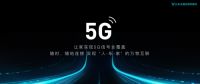 全球首款混合网络5G CPE发布，开启万物互联5G时代