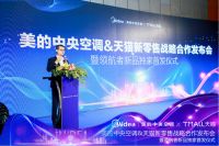 打通线上线下全渠道 美的中央空调联合天猫发布新零售战略