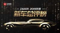 谁是你的Dream Car？ZAKER 2019年度新车总评榜活动即将启动