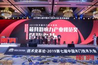 千川木门荣获2019第七届中国木门技术大会“最具影响力产业模范奖”！