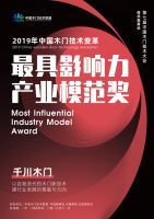 千川木门荣获2019第七届中国木门技术大会“最具影响力产业模范奖”！