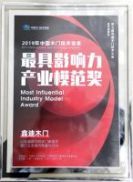 鑫迪木门荣获2019“最具影响力产业模范奖”！