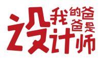 我的爸爸是设计师，又来了！——为爱献礼2020