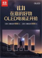OLED大势已成，双11电视选购不再迷茫