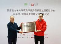 甲醛面前不沉默 牛牛搭新家装为室内空气质量负责