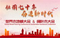 OUBAO欧宝家居出席2019世界木地板大会再添荣誉