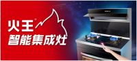 火王集成灶加盟扶持及费用