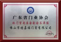 穗福门窗获授广东省门业协会“铝门窗副会长单位”称号