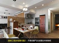 别让家装留遗憾 装修需注意九大错误