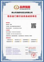 祝贺“澳威门窗”入选品牌强国示范工程成员