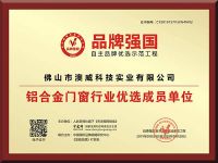 祝贺“澳威门窗”入选品牌强国示范工程成员