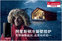 节能省气才是硬道理 采暖季当然PICK阿里斯顿冷凝壁挂炉